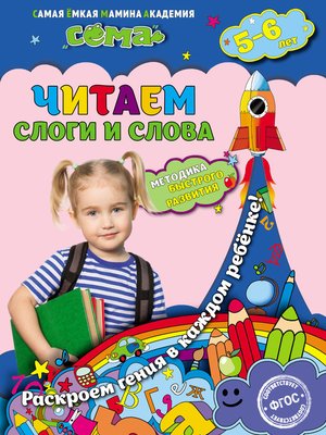cover image of Читаем слоги и слова. Для детей 5–6 лет
